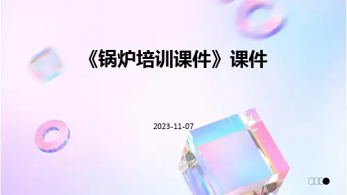 《锅炉培训课件》课件