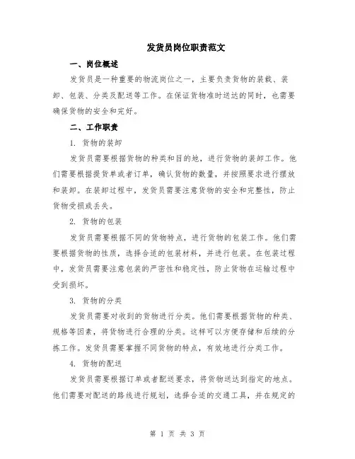 发货员岗位职责范文