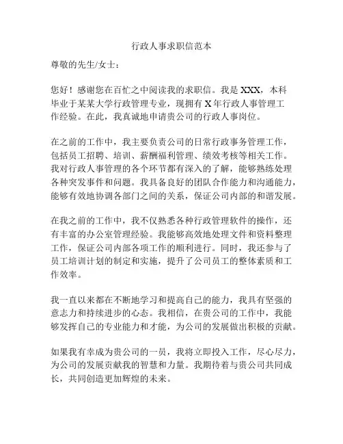 行政人事求职信范本