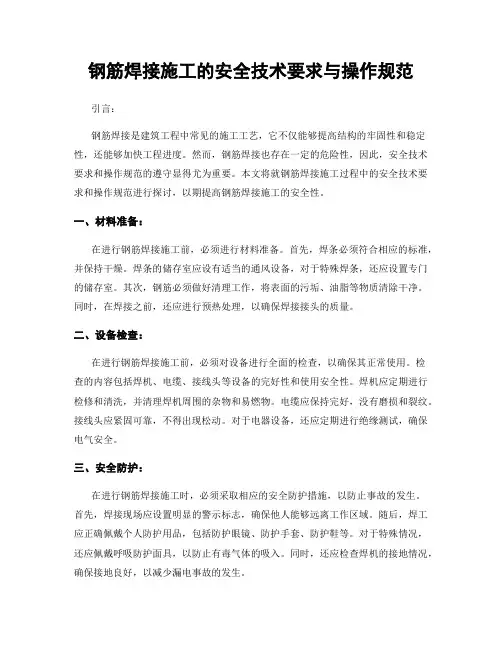 钢筋焊接施工的安全技术要求与操作规范