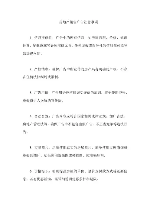 房地产销售广告注意事项
