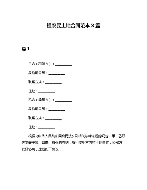 租农民土地合同范本8篇