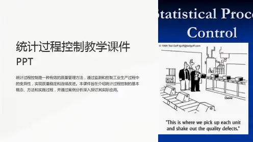 统计过程控制教学课件