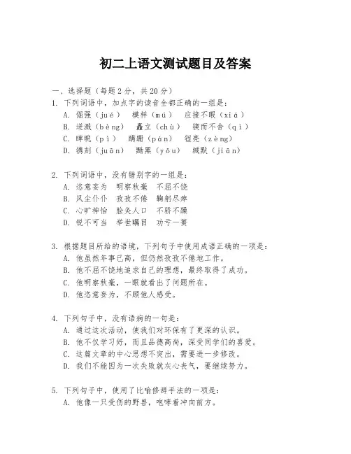 初二上语文测试题目及答案