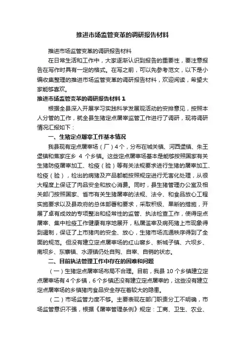推进市场监管变革的调研报告材料