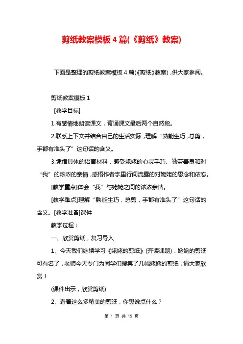 剪纸教案模板4篇(《剪纸》教案)