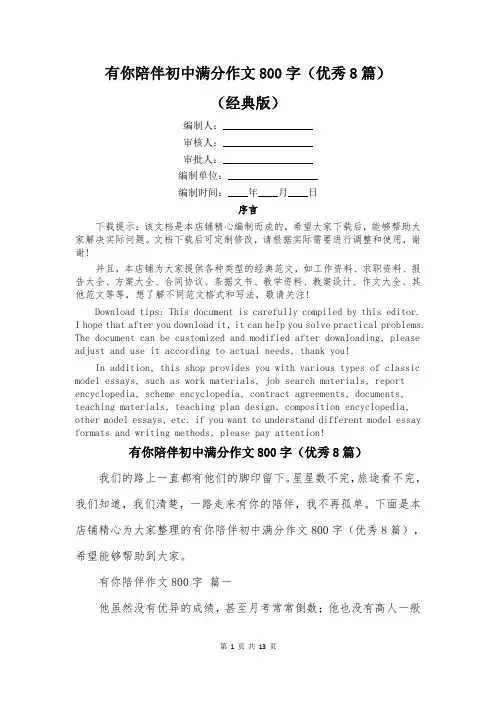 有你陪伴初中满分作文800字(优秀8篇)