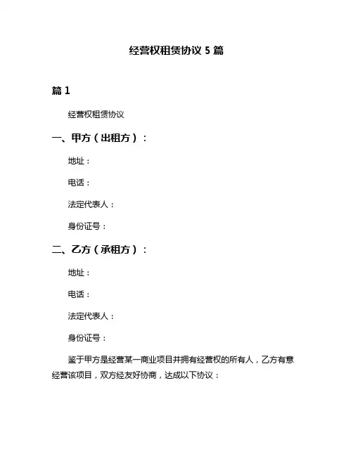 经营权租赁协议5篇