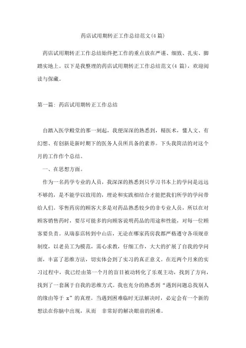 药店试用期转正工作总结范文(4篇)