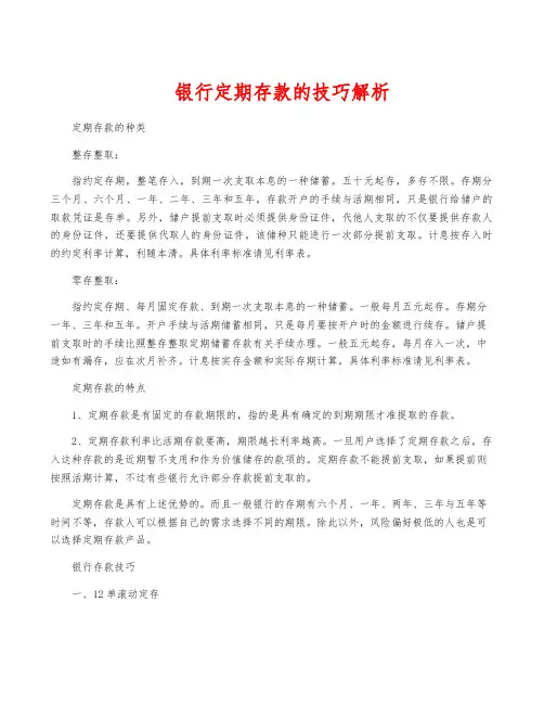 银行定期存款的技巧解析