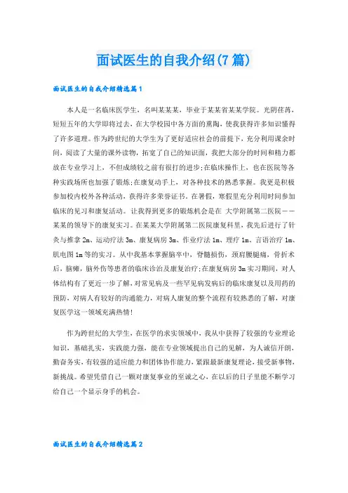 面试医生的自我介绍(7篇)