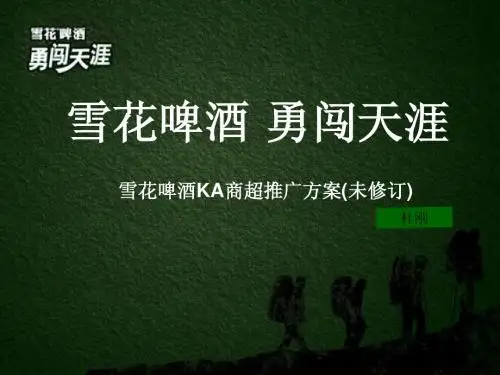 雪花啤酒统一银座年度销售目标及推广方案