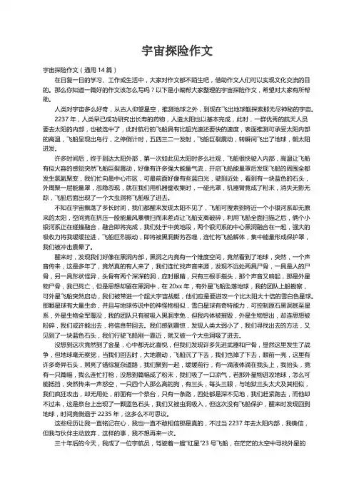 宇宙探险作文（通用14篇）