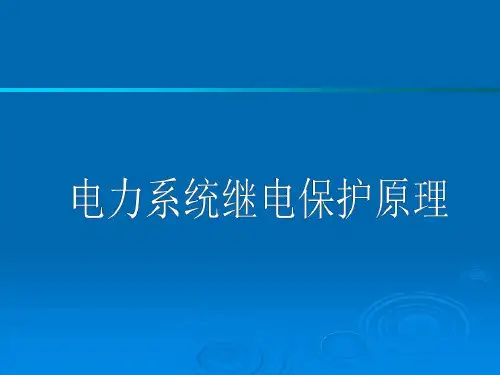 电力系统继电保护原理-母线保护-课件