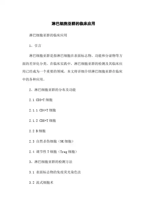 淋巴细胞亚群的临床应用