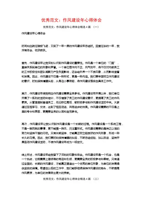 优秀范文：作风建设年心得体会4篇