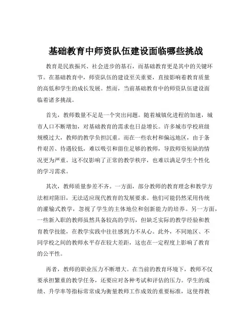 基础教育中师资队伍建设面临哪些挑战