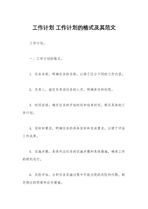 工作计划 工作计划的格式及其范文