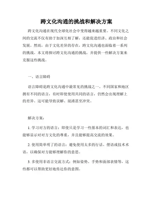 跨文化沟通的挑战和解决方案