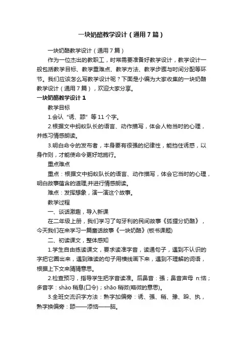 一块奶酪教学设计（通用7篇）
