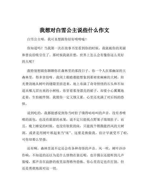 我想对白雪公主说些什么作文