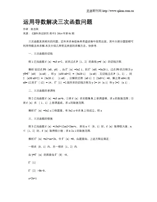 运用导数解决三次函数问题