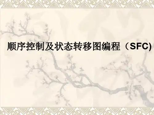 PLC状态流图编程(SFC)