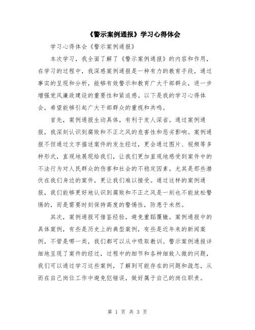 《警示案例通报》学习心得体会