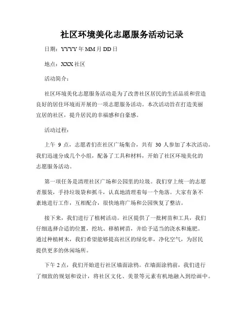 社区环境美化志愿服务活动记录