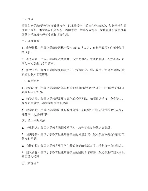 美国的小学班级管理制度