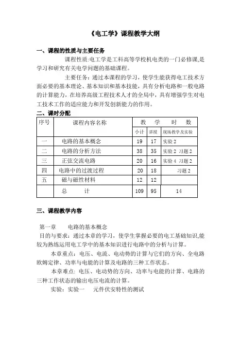 电工学课程教学大纲
