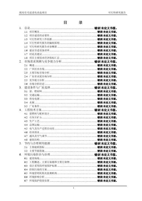 既有住宅适老化改造项目可行性研究报告