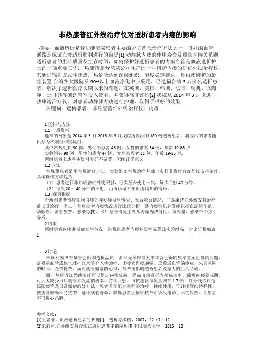 非热康普红外线治疗仪对透析患者内瘘的影响