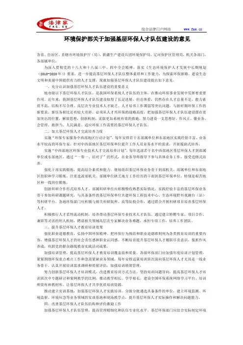 环境保护部关于加强基层环保人才队伍建设的意见全文-国家规范性文件