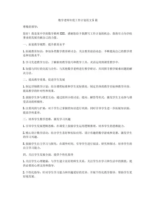 数学老师年度工作计划范文5篇
