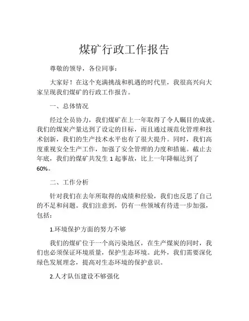 煤矿行政工作报告