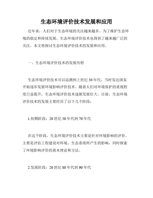 生态环境评价技术发展和应用