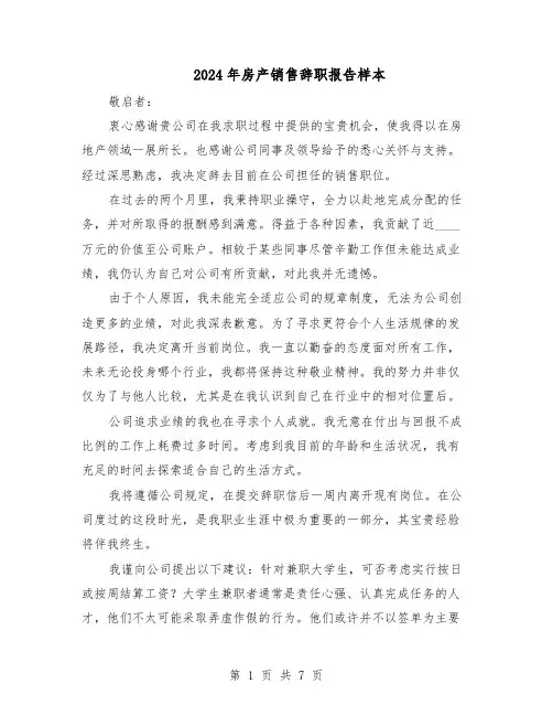 2024年房产销售辞职报告样本（五篇）