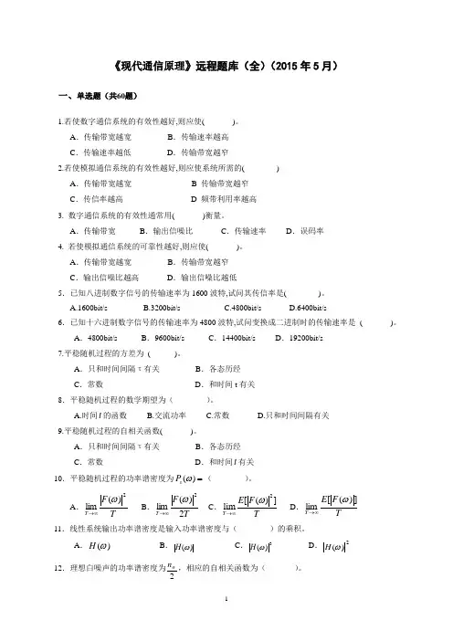 现代通信原理试远程题库