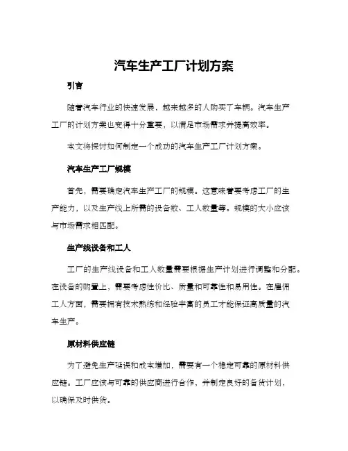 汽车生产工厂计划方案
