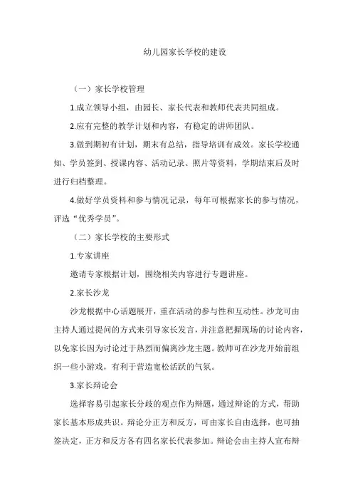 幼儿园家长学校的建设