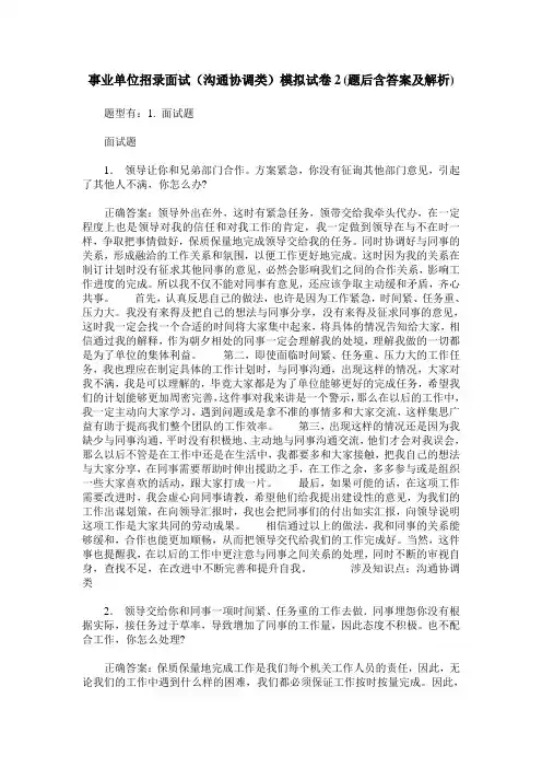 事业单位招录面试(沟通协调类)模拟试卷2(题后含答案及解析)