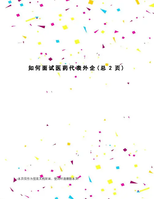 如何面试医药代表外企