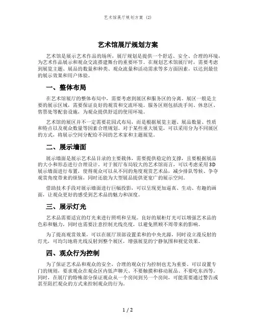 艺术馆展厅规划方案 (2)