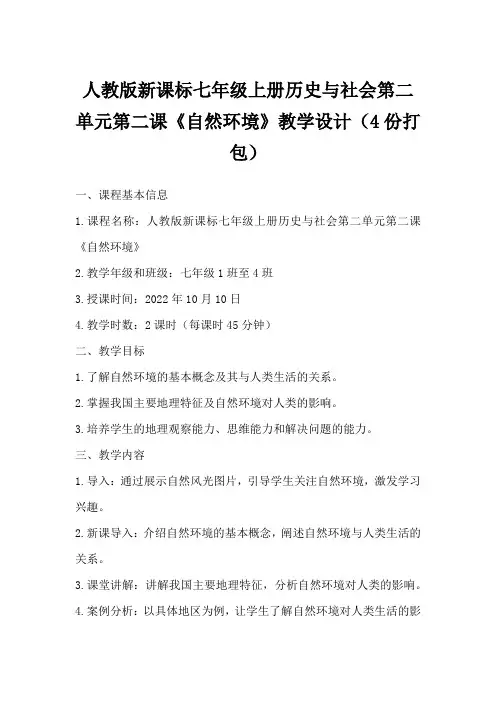 人教版新课标七年级上册历史与社会第二单元第二课《自然环境》教学设计(4份打包)