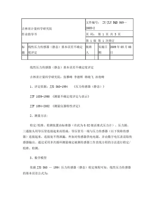 压力传感器测量误差不确定度分析
