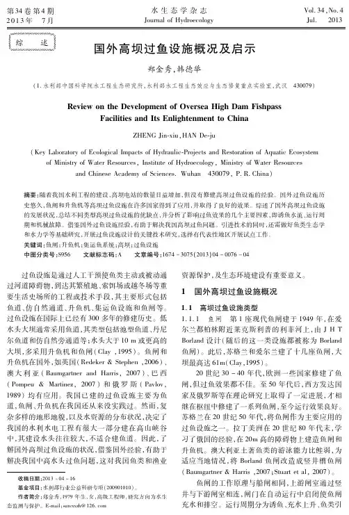 国外高坝过鱼设施概况及启示