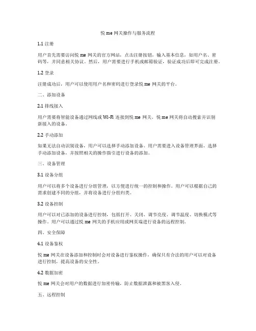 悦me网关操作与服务流程