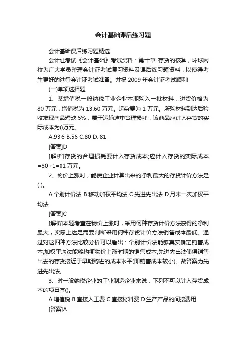 会计基础课后练习题精选