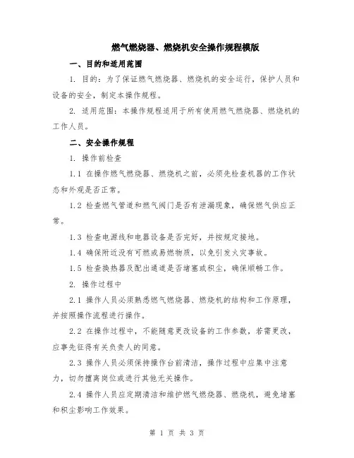 燃气燃烧器、燃烧机安全操作规程模版